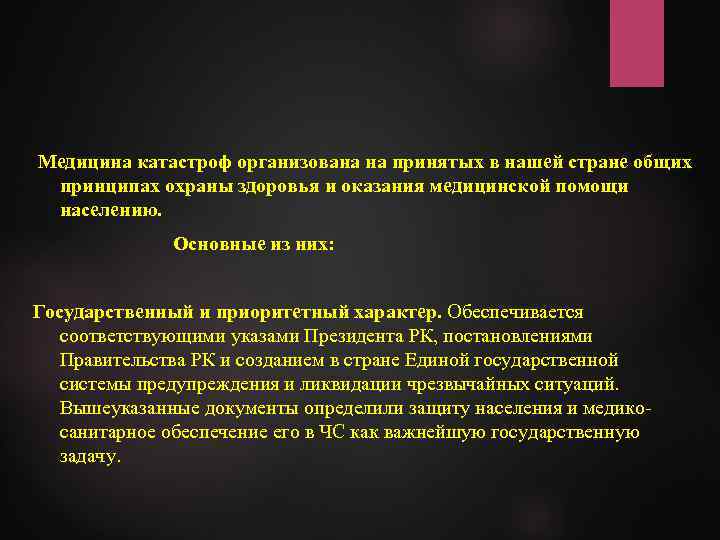 Медицина катастроф организована на принятых в нашей стране общих принципах охраны здоровья и оказания