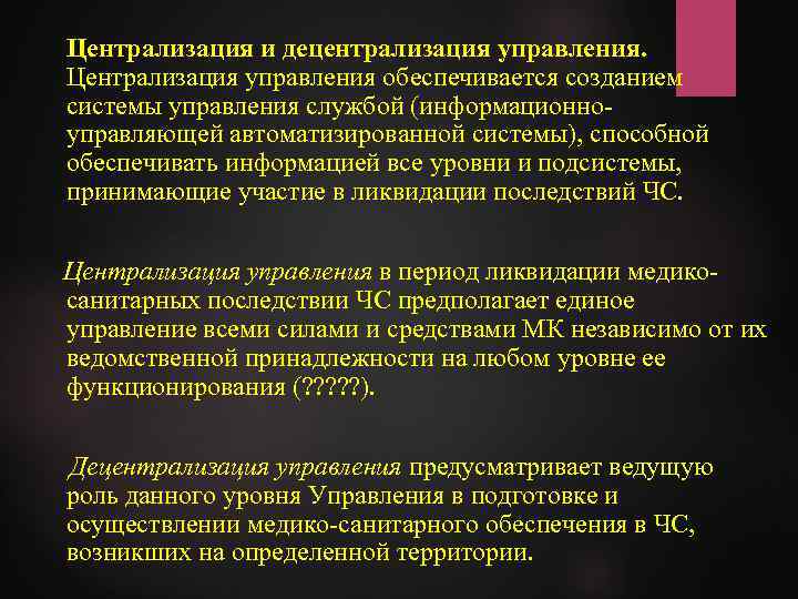 Централизация и децентрализация управления. Централизация управления обеспечивается созданием системы управления службой (информационноуправляющей автоматизированной системы),