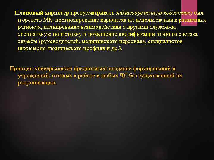 Плановый характер предусматривает заблаговременную подготовку сил и средств МК, прогнозирование вариантов их использования в