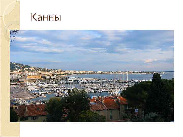 Канны 