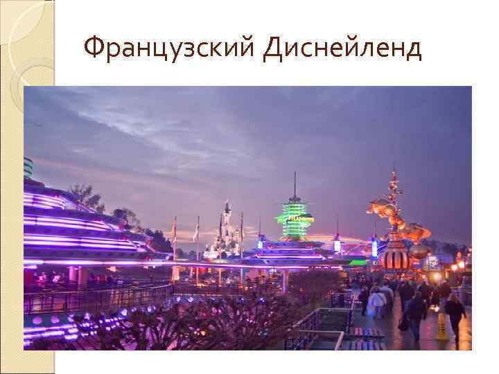 Французский Диснейленд 
