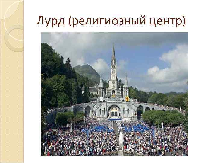 Лурд (религиозный центр) 