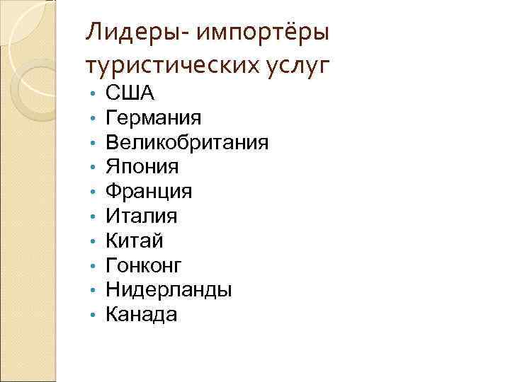 Лидеры- импортёры туристических услуг • • • США Германия Великобритания Япония Франция Италия Китай