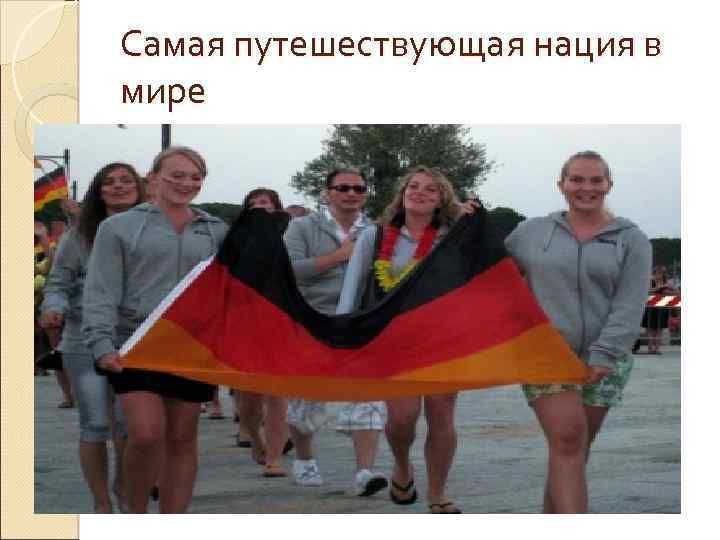 Самая путешествующая нация в мире 