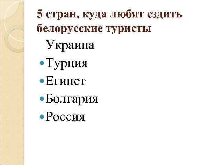 5 стран, куда любят ездить белорусские туристы Украина Турция Египет Болгария Россия 
