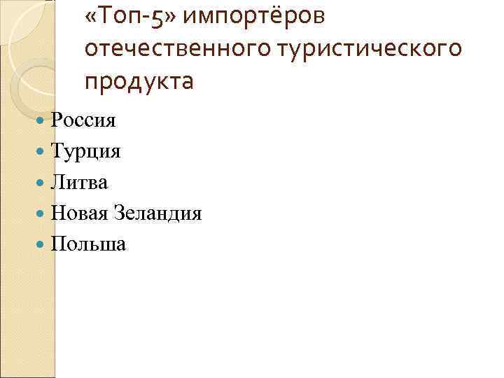  «Топ-5» импортёров отечественного туристического продукта Россия Турция Литва Новая Зеландия Польша 
