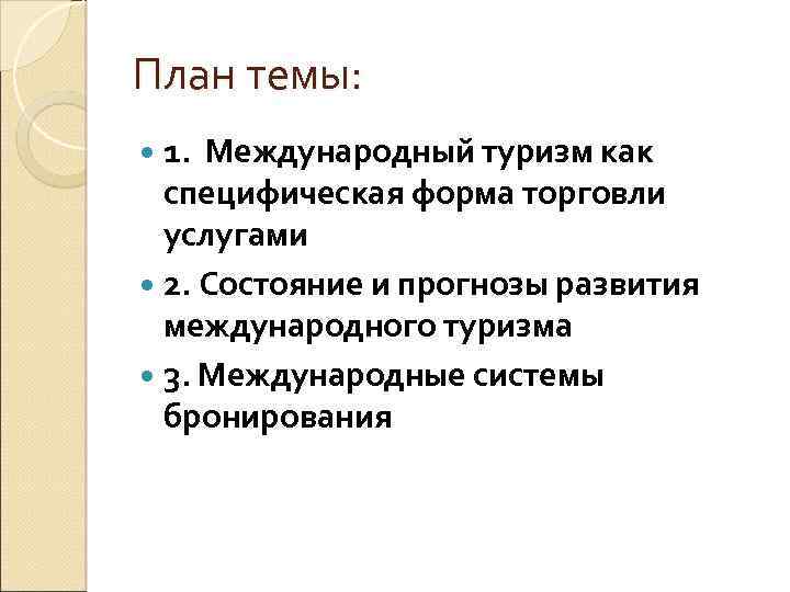 План темы: 1. Международный туризм как специфическая форма торговли услугами 2. Состояние и прогнозы