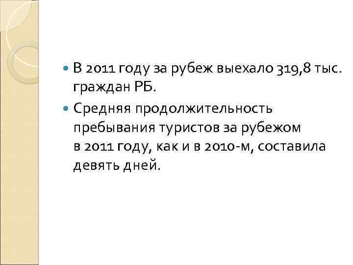  В 2011 году за рубеж выехало 319, 8 тыс. граждан РБ. Средняя продолжительность