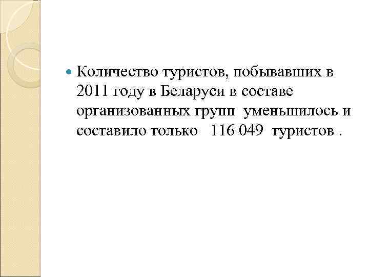  Количество туристов, побывавших в 2011 году в Беларуси в составе организованных групп уменьшилось