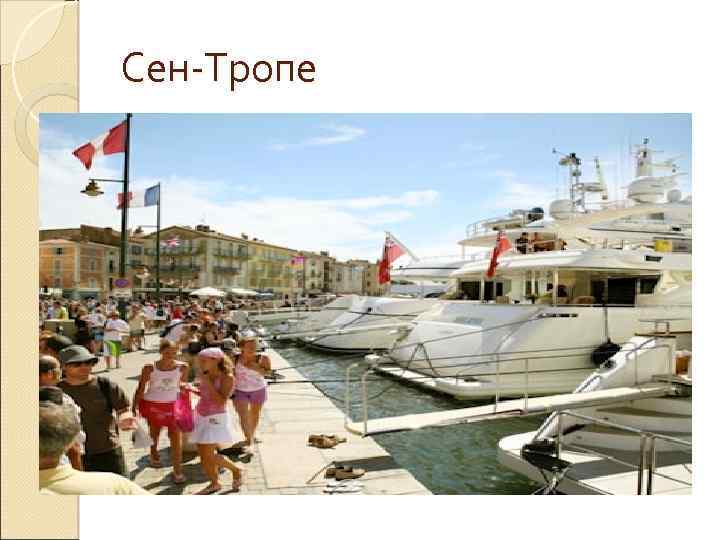 Сен-Тропе 