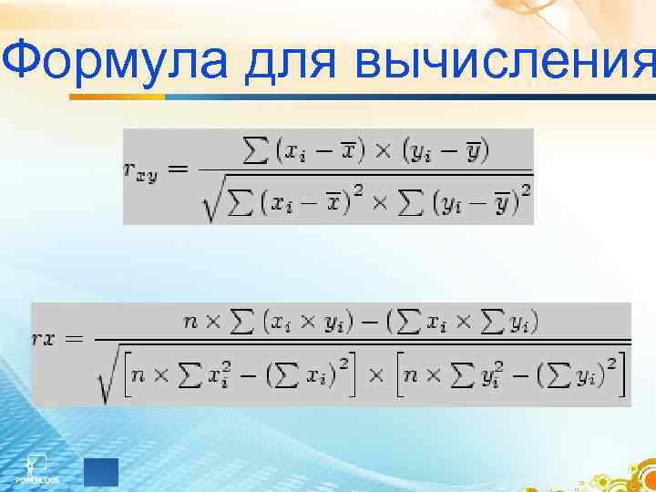 Формула для вычисления 