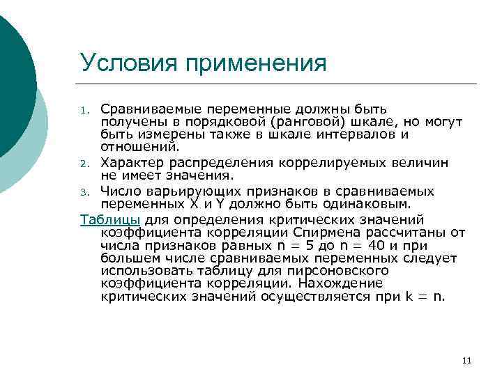 Условия применения Сравниваемые переменные должны быть получены в порядковой (ранговой) шкале, но могут быть