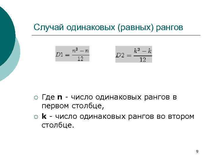 Случай одинаковых (равных) рангов ¡ ¡ Где n - число одинаковых рангов в первом