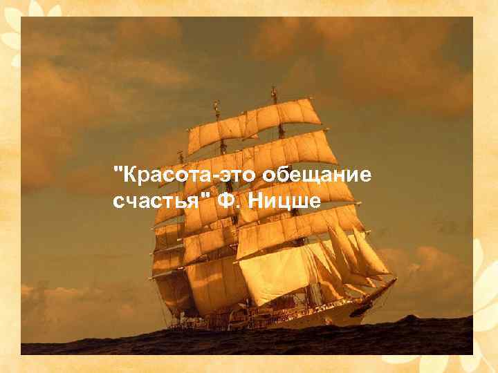 "Красота-это обещание счастья" Ф. Ницше 