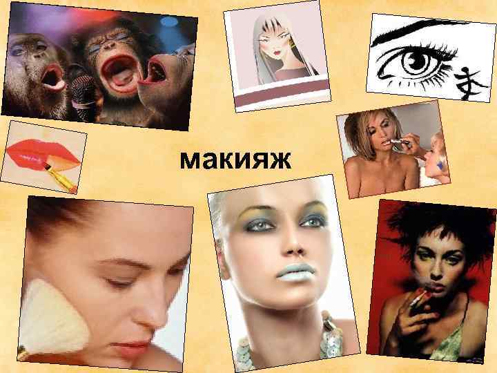 макияж 