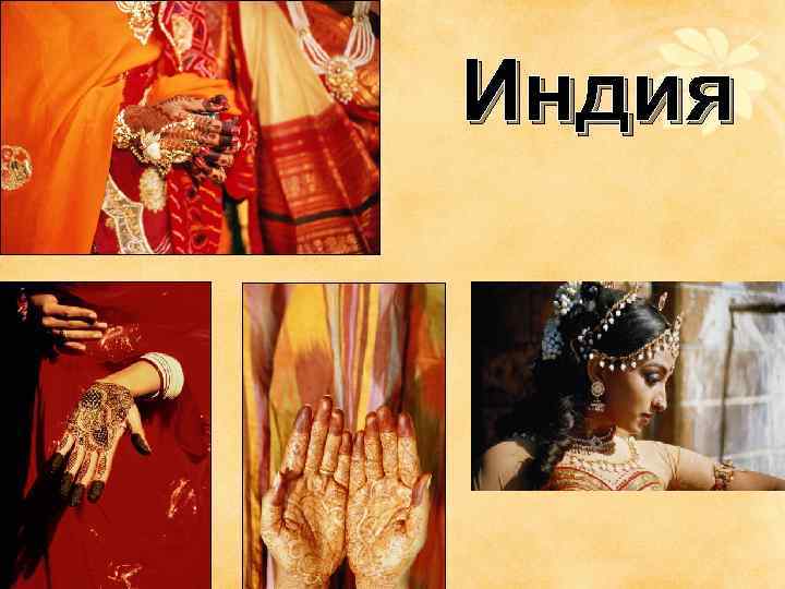 Индия 