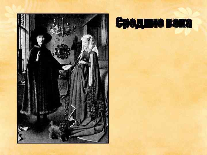 Средние века 