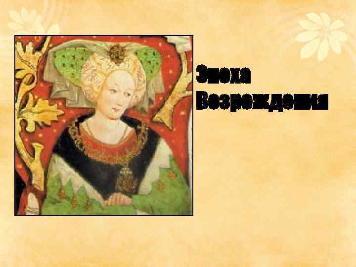 Эпоха Возрождения 