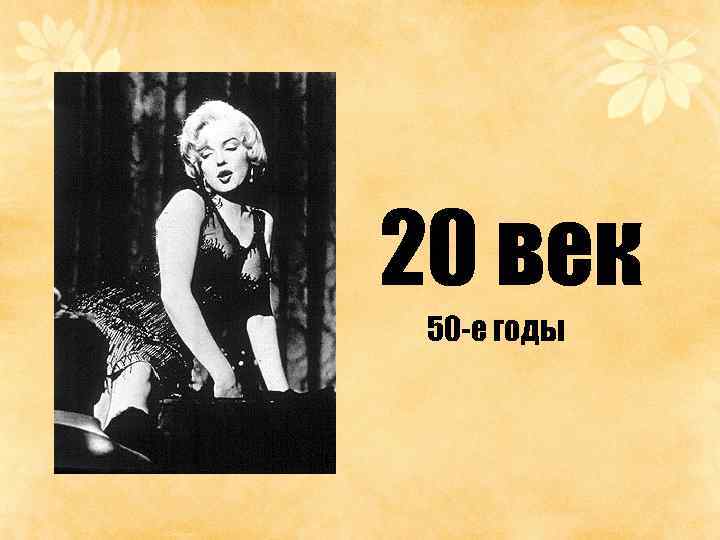 20 век 50 -е годы 