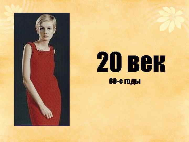 20 век 60 -е годы 