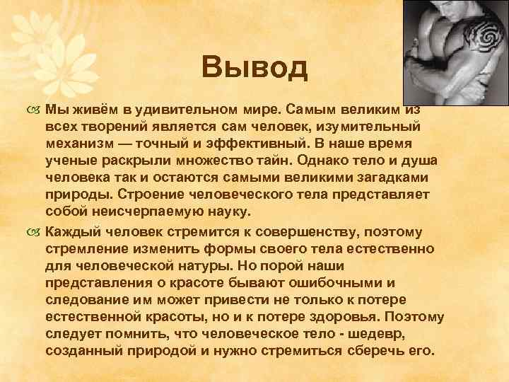 Вывод Мы живём в удивительном мире. Самым великим из всех творений является сам человек,