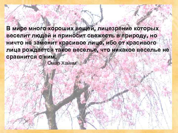 В мире много хороших вещей, лицезрение которых веселит людей и приносит свежесть в природу,