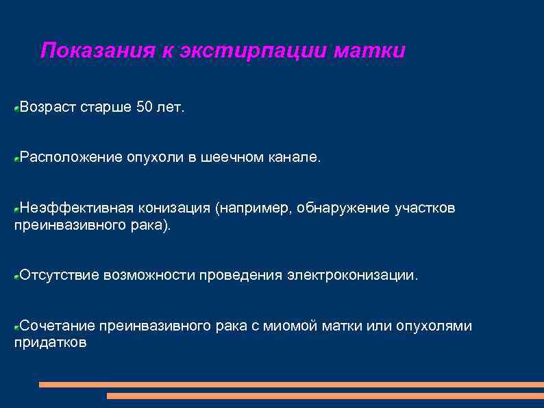 Показания к экстирпации матки Возраст старше 50 лет. Расположение опухоли в шеечном канале. Неэффективная