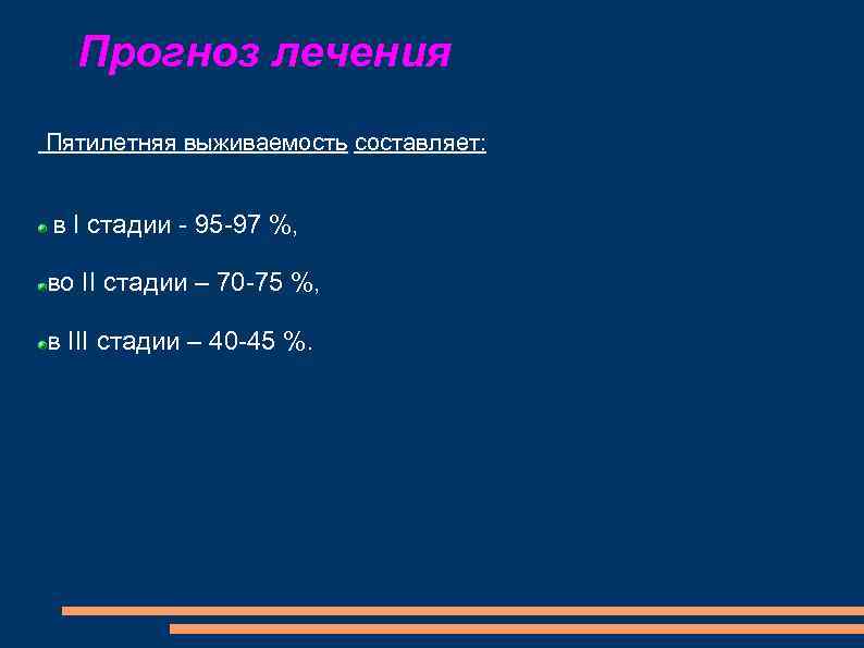 Прогноз лечения Пятилетняя выживаемость составляет: в I стадии - 95 -97 %, во II