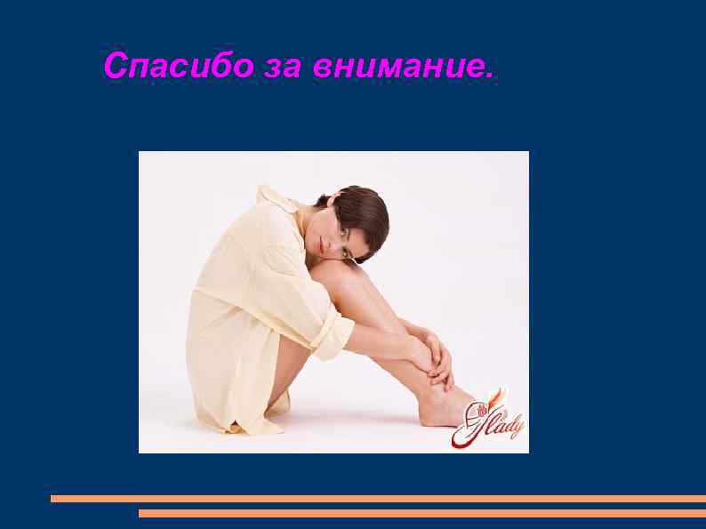 Спасибо за внимание. 