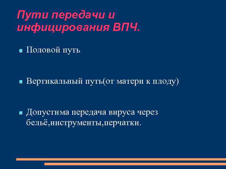 Пути передачи и инфицирования ВПЧ. Половой путь Вертикальный путь(от матери к плоду) Допустима передача