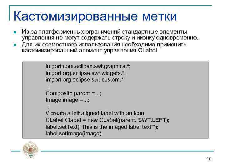 Кастомизированные метки n n Из-за платформенных ограничений стандартные элементы управления не могут содержать строку