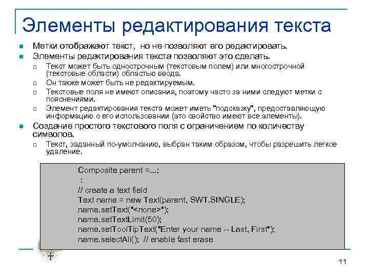Элементы редактирования текста n n Метки отображают текст, но не позволяют его редактировать. Элементы