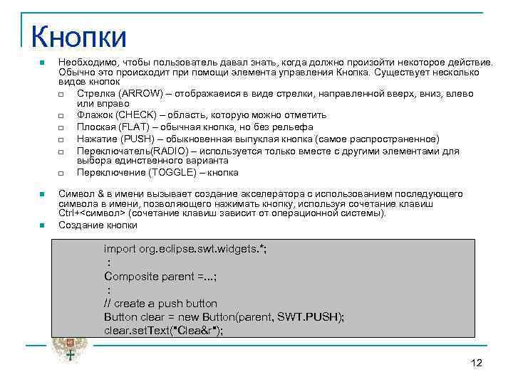 Кнопки n Необходимо, чтобы пользователь давал знать, когда должно произойти некоторое действие. Обычно это