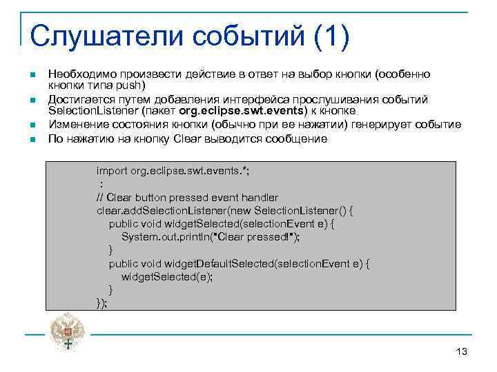 Слушатели событий (1) n n Необходимо произвести действие в ответ на выбор кнопки (особенно