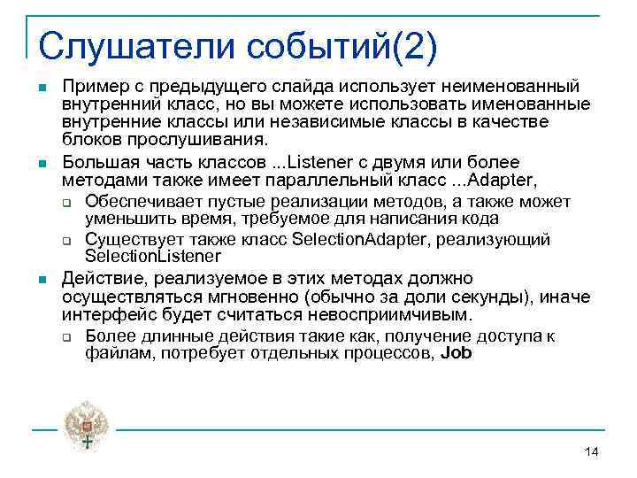 Слушатели событий(2) n n n Пример с предыдущего слайда использует неименованный внутренний класс, но