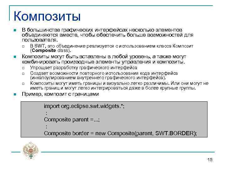 Композиты n В большинстве графических интерфейсах несколько элементов объединяются вместе, чтобы обеспечить больше возможностей