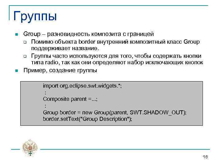 Группы n Group – разновидность композита с границей q q n Помимо объекта border