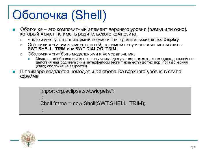 Оболочка (Shell) n Оболочка – это композитный элемент верхнего уровня (рамка или окно), который