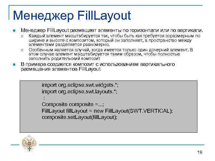 Менеджер Fill. Layout n Менеджер Fill. Layout размещает элементы по горизонтали или по вертикали.