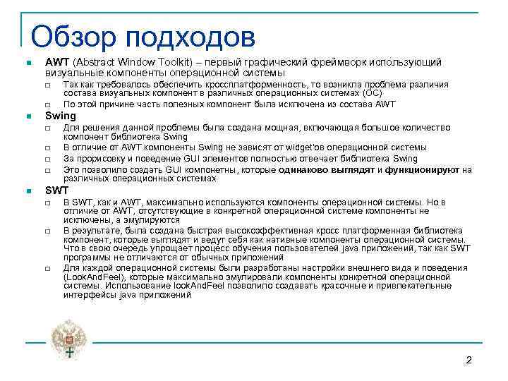 Обзор подходов n AWT (Abstract Window Toolkit) – первый графический фреймворк использующий визуальные компоненты