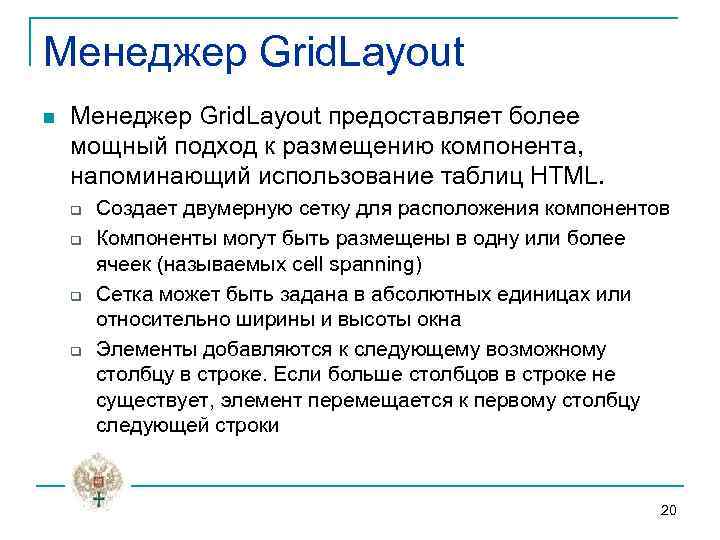 Менеджер Grid. Layout n Менеджер Grid. Layout предоставляет более мощный подход к размещению компонента,