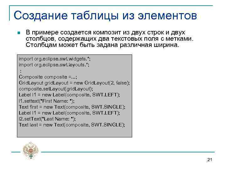 Создание таблицы из элементов n В примере создается композит из двух строк и двух