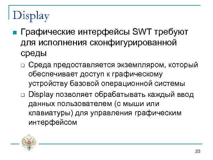 Display n Графические интерфейсы SWT требуют для исполнения сконфигурированной среды q q Среда предоставляется