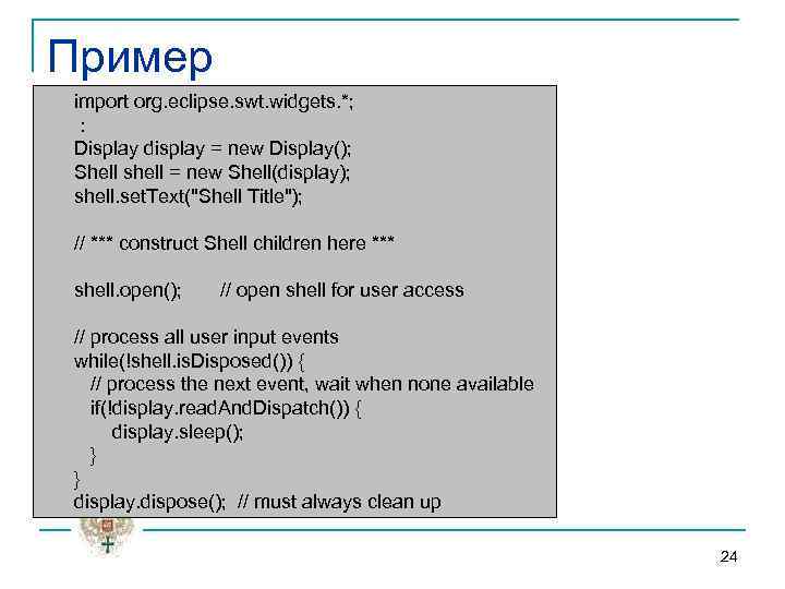 Пример import org. eclipse. swt. widgets. *; : Display display = new Display(); Shell