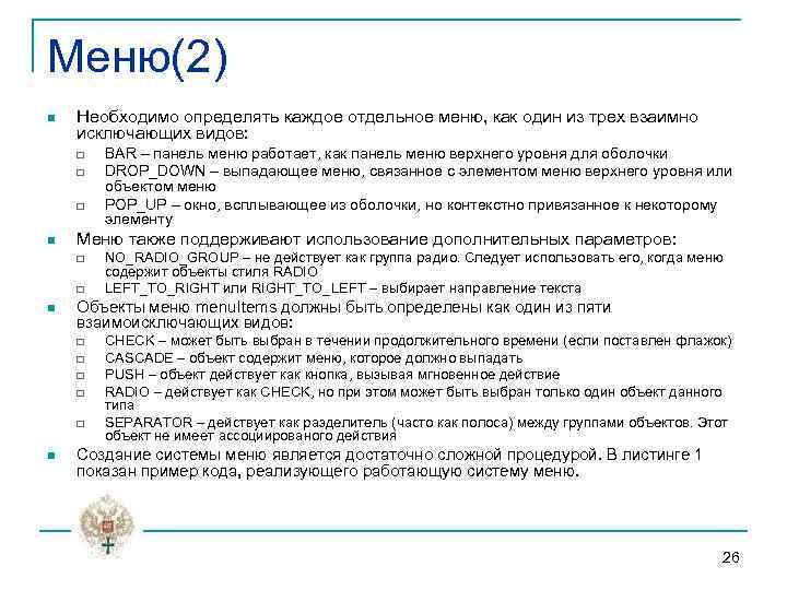 Меню(2) n Необходимо определять каждое отдельное меню, как один из трех взаимно исключающих видов: