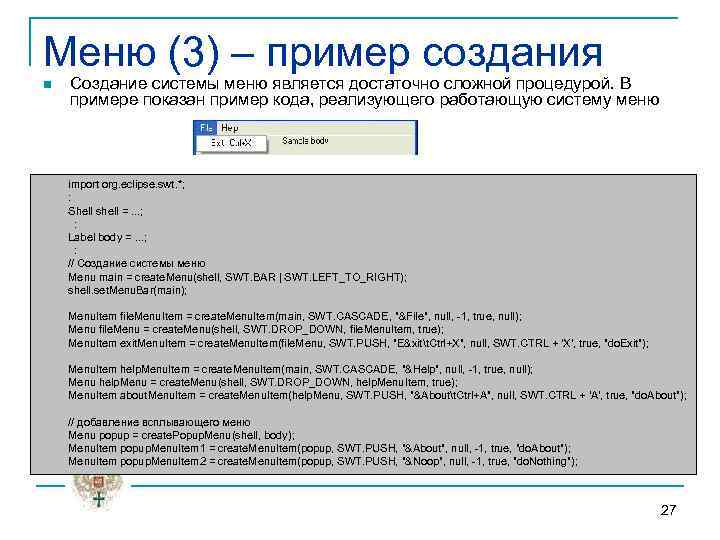 Меню (3) – пример создания n Создание системы меню является достаточно сложной процедурой. В