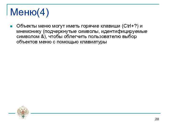 Меню(4) n Объекты меню могут иметь горячие клавиши (Ctrl+? ) и мнемонику (подчеркнутые символы,