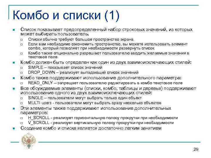 Комбо и списки (1) n Список показывает предопределенный набор строковых значений, из которых может