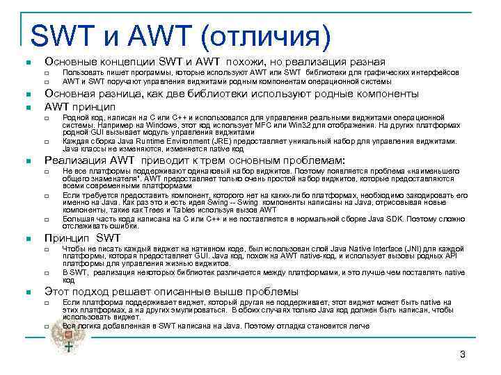 SWT и AWT (отличия) n Основные концепции SWT и AWT похожи, но реализация разная