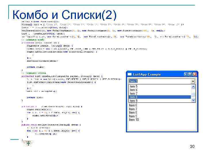 Комбо и Списки(2) 30 